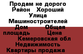 Продам не дорого › Район ­ Хороший › Улица ­ Машиностроителей › Дом ­ 45 › Общая площадь ­ 18 › Цена ­ 560 000 - Кемеровская обл. Недвижимость » Квартиры продажа   . Кемеровская обл.